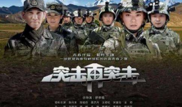 突击突击电视剧,青春热血，砥砺前行